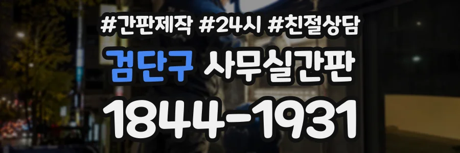 검단구 사무실간판 상담 전화 1844-1931