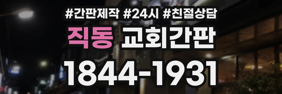 직동 교회간판 상담 전화 1844-1931