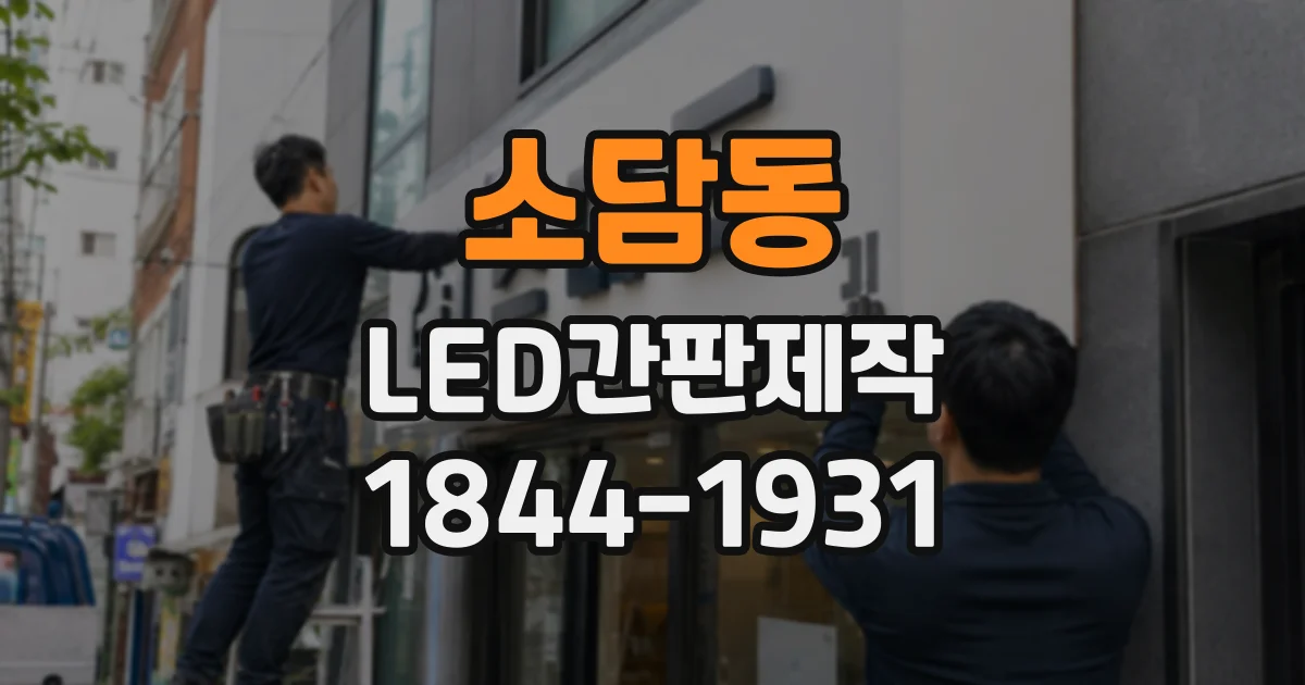 소담동 LED간판제작