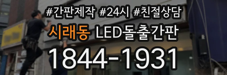 시래동 LED돌출간판 상담 전화 1844-1931