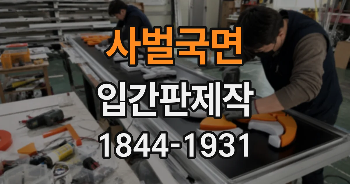 사벌국면 입간판제작