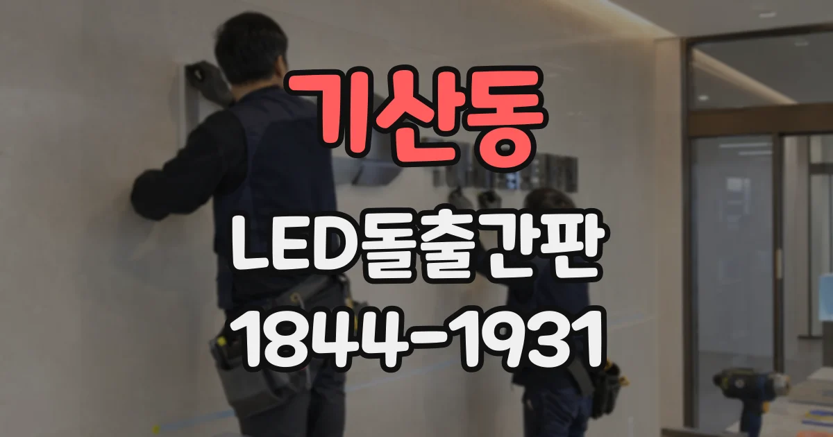 기산동 LED돌출간판