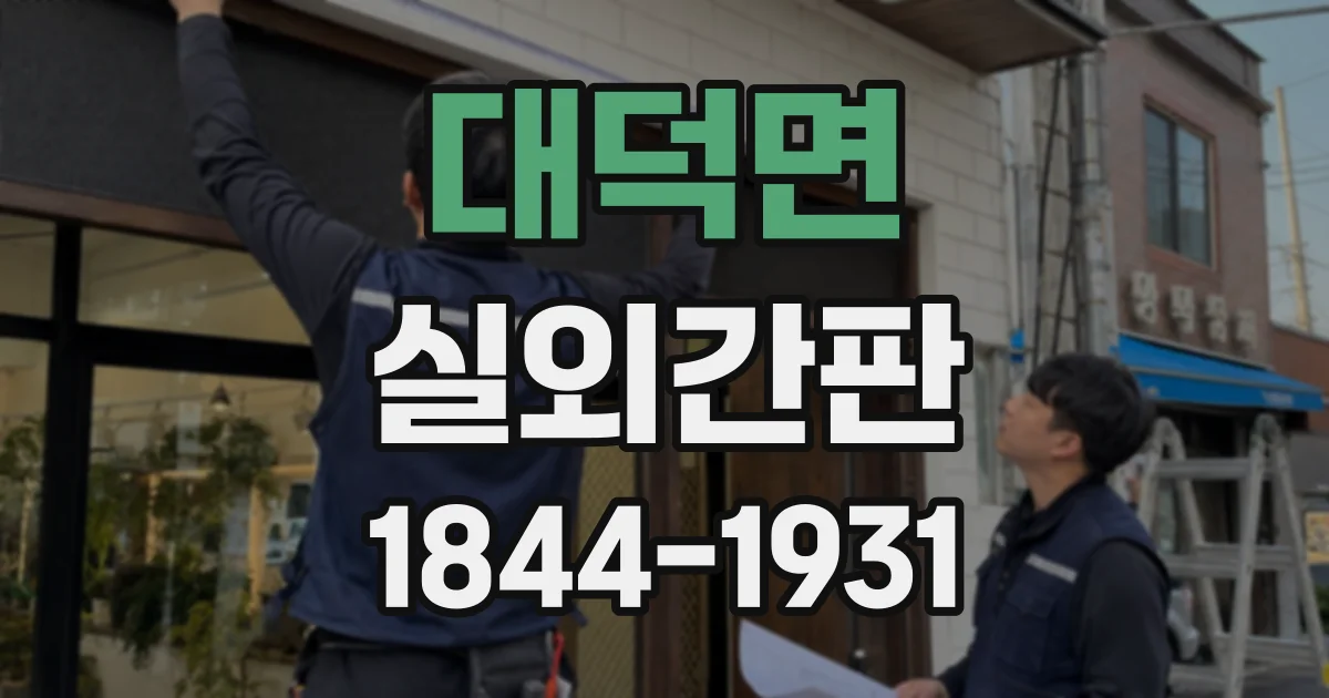 대덕면 실외간판