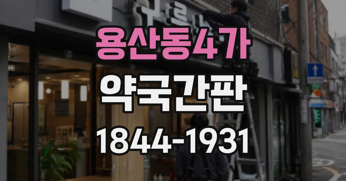 용산동4가 약국간판