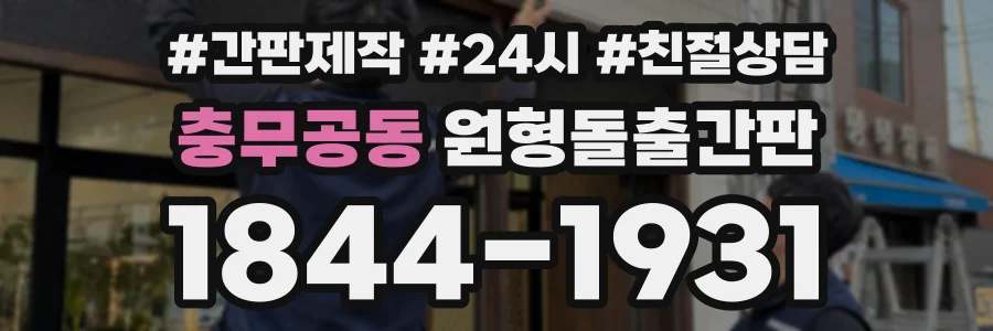 충무공동 원형돌출간판 상담 전화 1844-1931