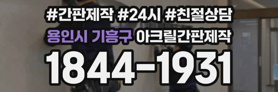 용인시 기흥구 아크릴간판제작 상담 전화 1844-1931