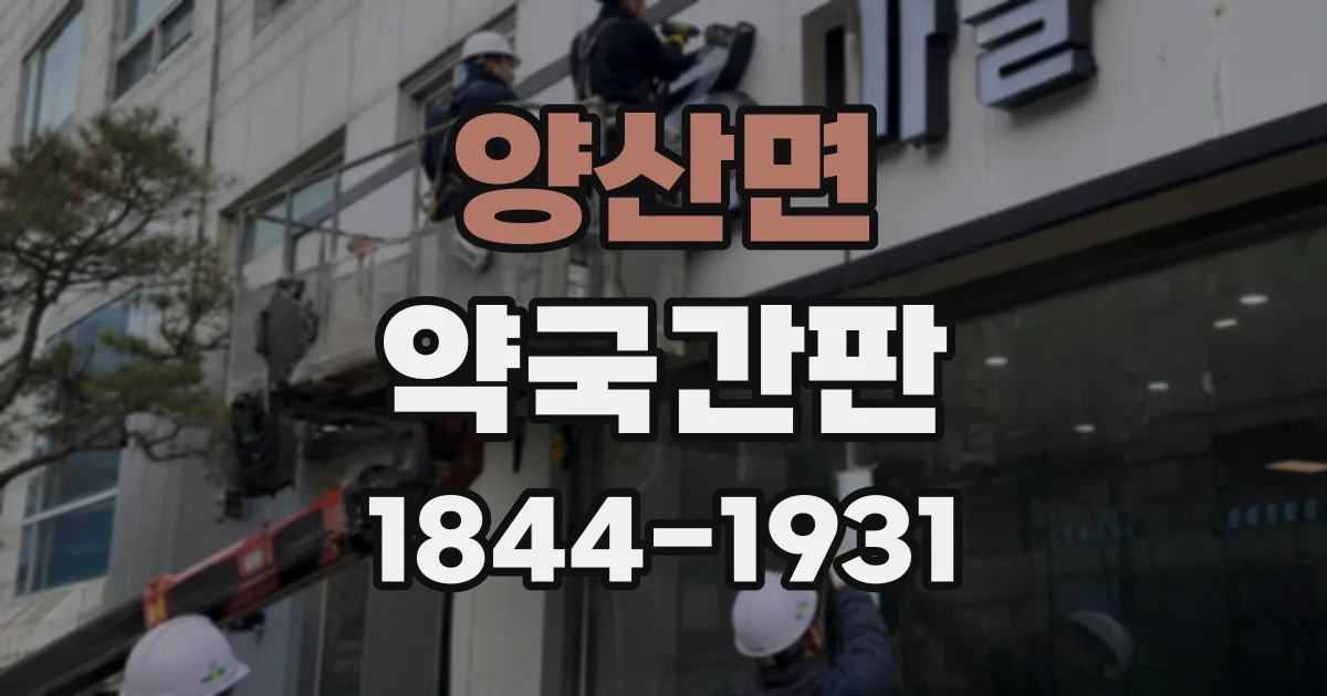 양산면 약국간판