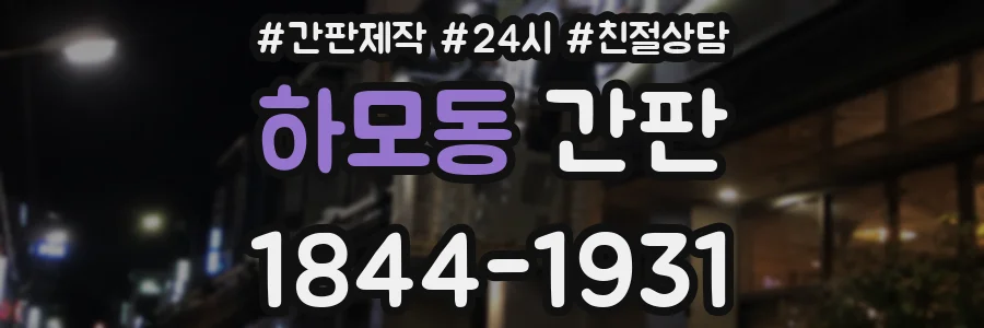 하모동 간판