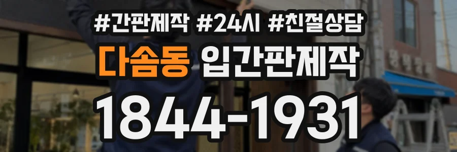 다솜동 입간판제작 상담 전화 1844-1931