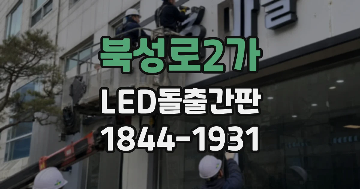 북성로2가 LED돌출간판