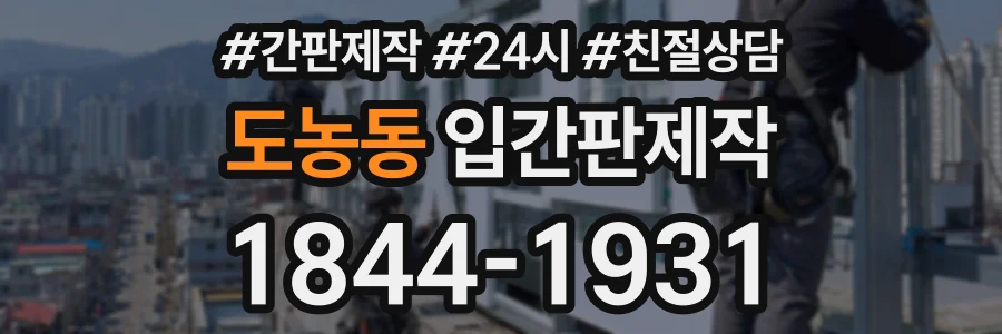 도농동 입간판제작 상담 전화 1844-1931