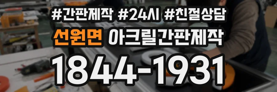 선원면 아크릴간판제작 상담 전화 1844-1931