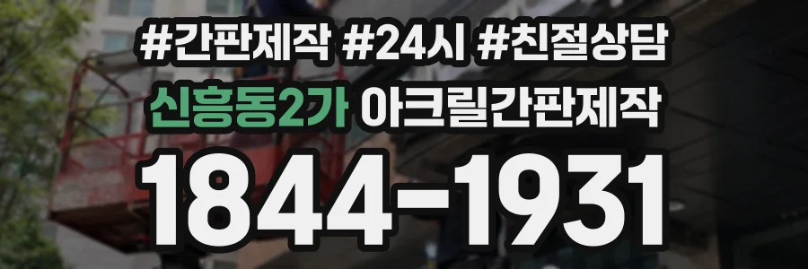 신흥동2가 아크릴간판제작 상담 전화 1844-1931
