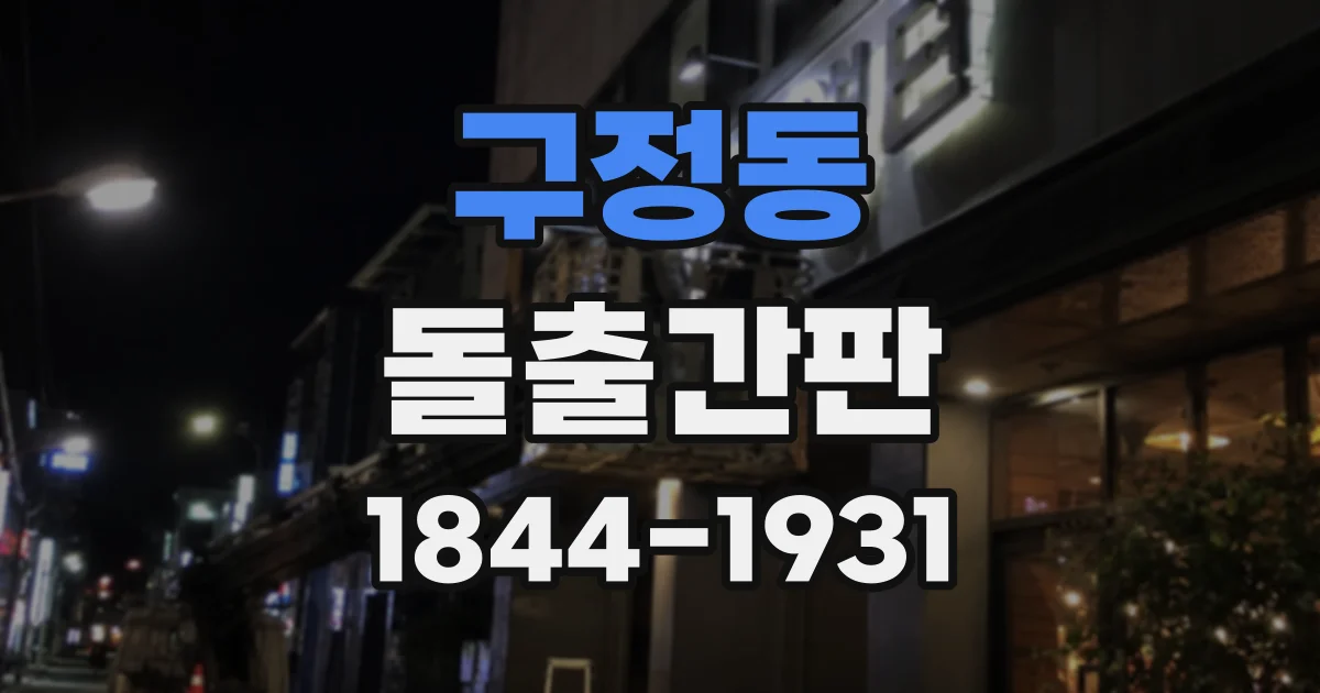 구정동 돌출간판