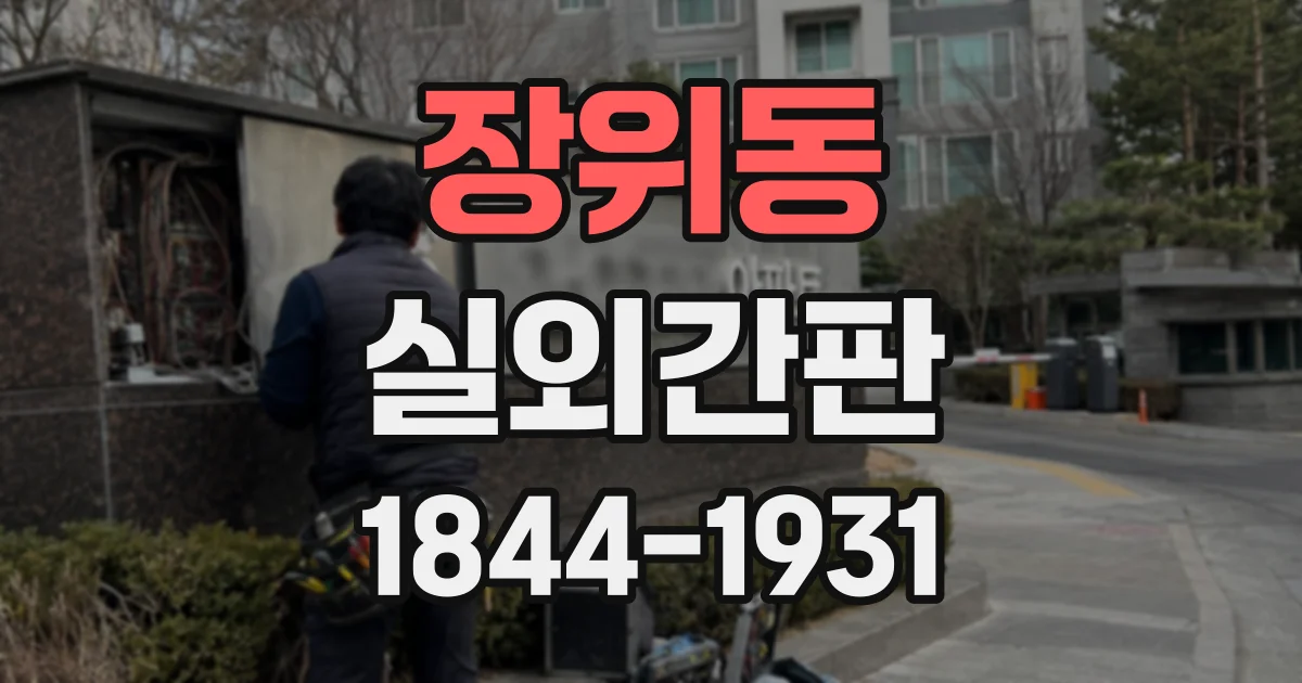 장위동 실외간판