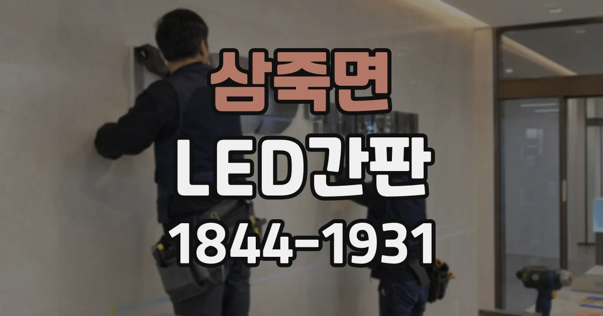 삼죽면 LED간판