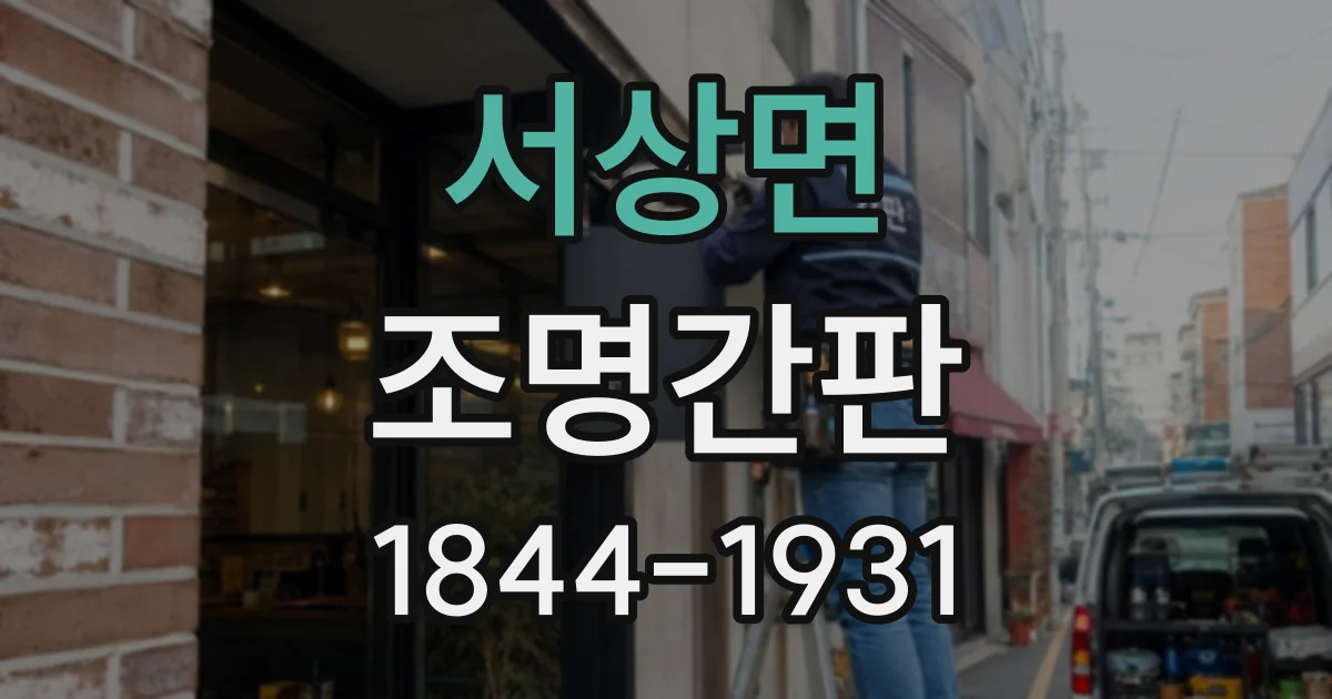 서상면 조명간판