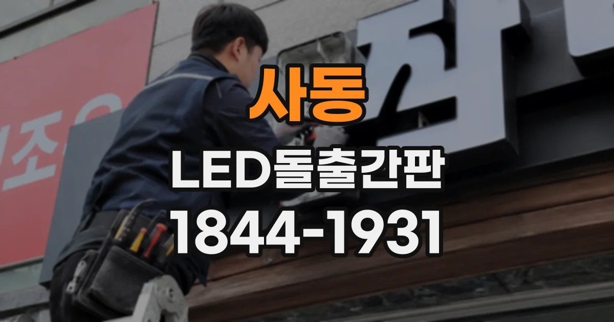 사동 LED돌출간판