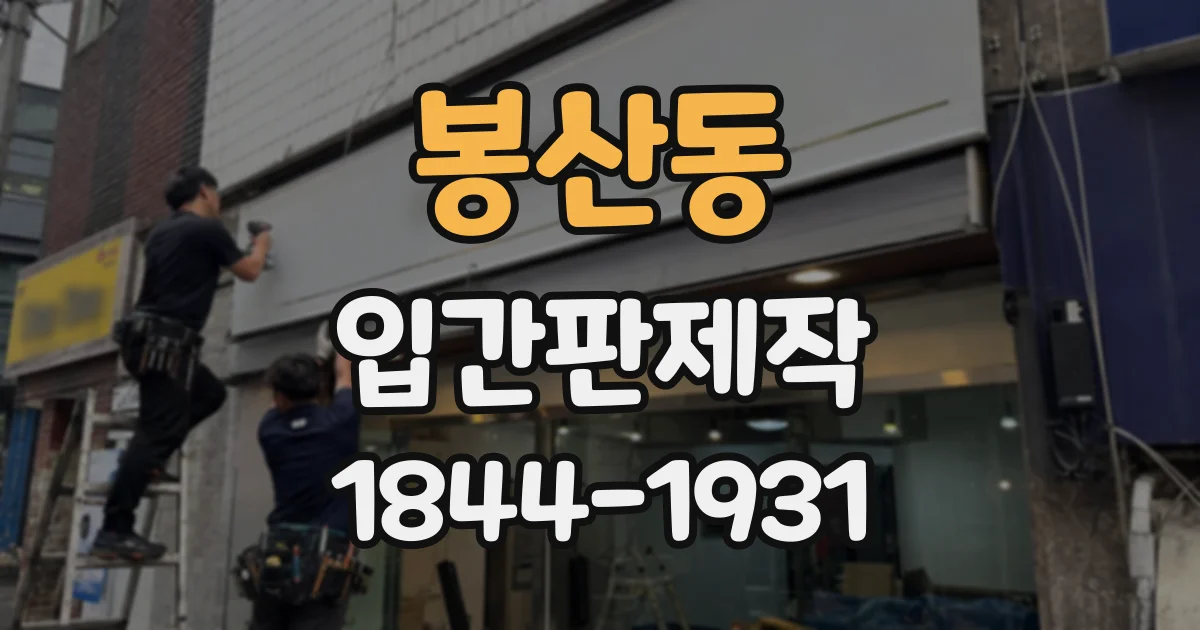 봉산동 입간판제작