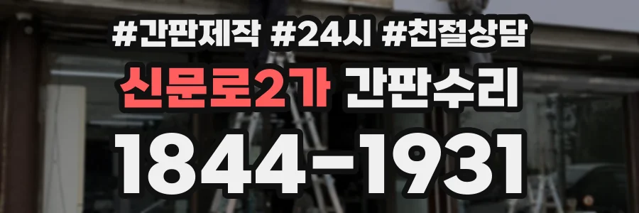 신문로2가 간판수리 상담 전화 1844-1931