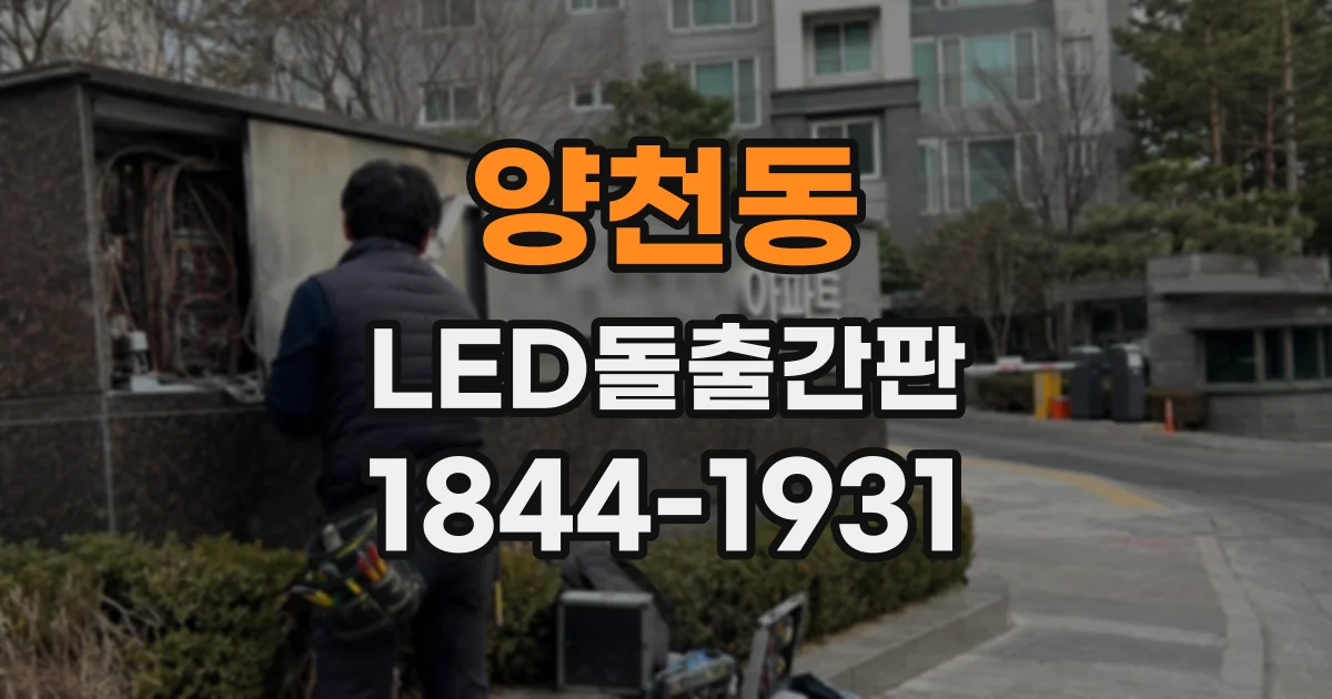 양천동 LED돌출간판