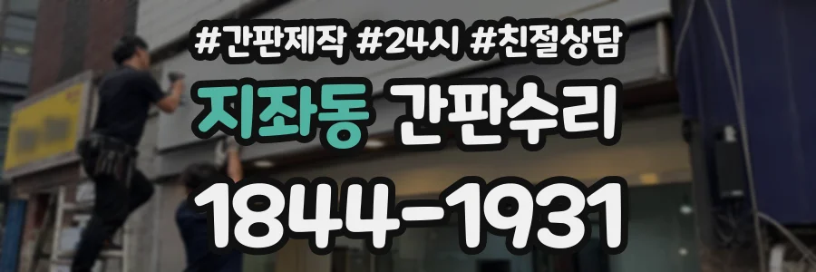 지좌동 간판수리 상담 전화 1844-1931