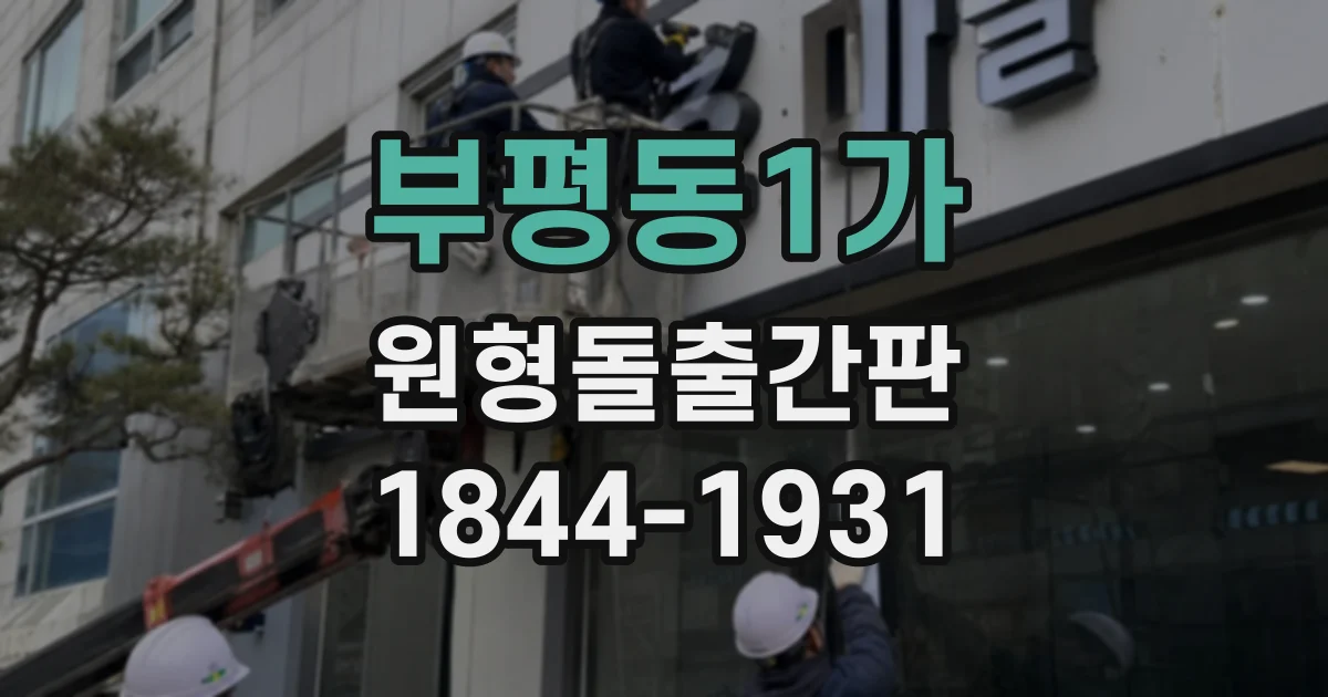 부평동1가 원형돌출간판