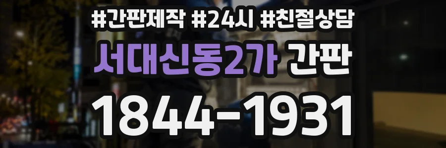 서대신동2가 간판