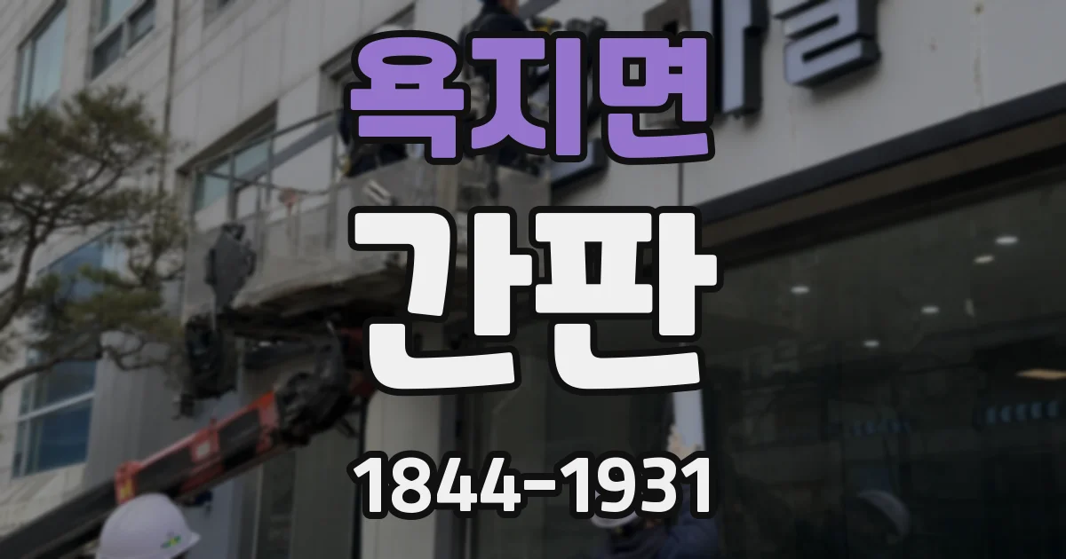 욕지면 간판