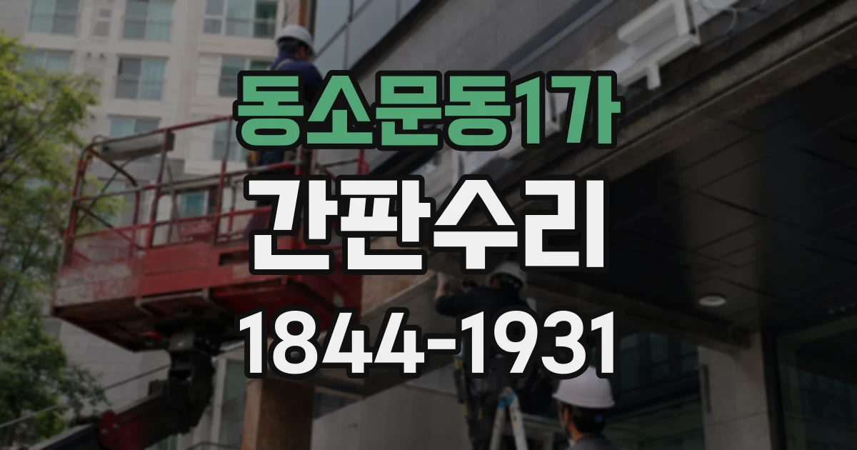 동소문동1가 간판수리