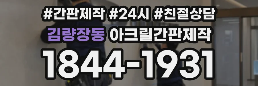 김량장동 아크릴간판제작 상담 전화 1844-1931
