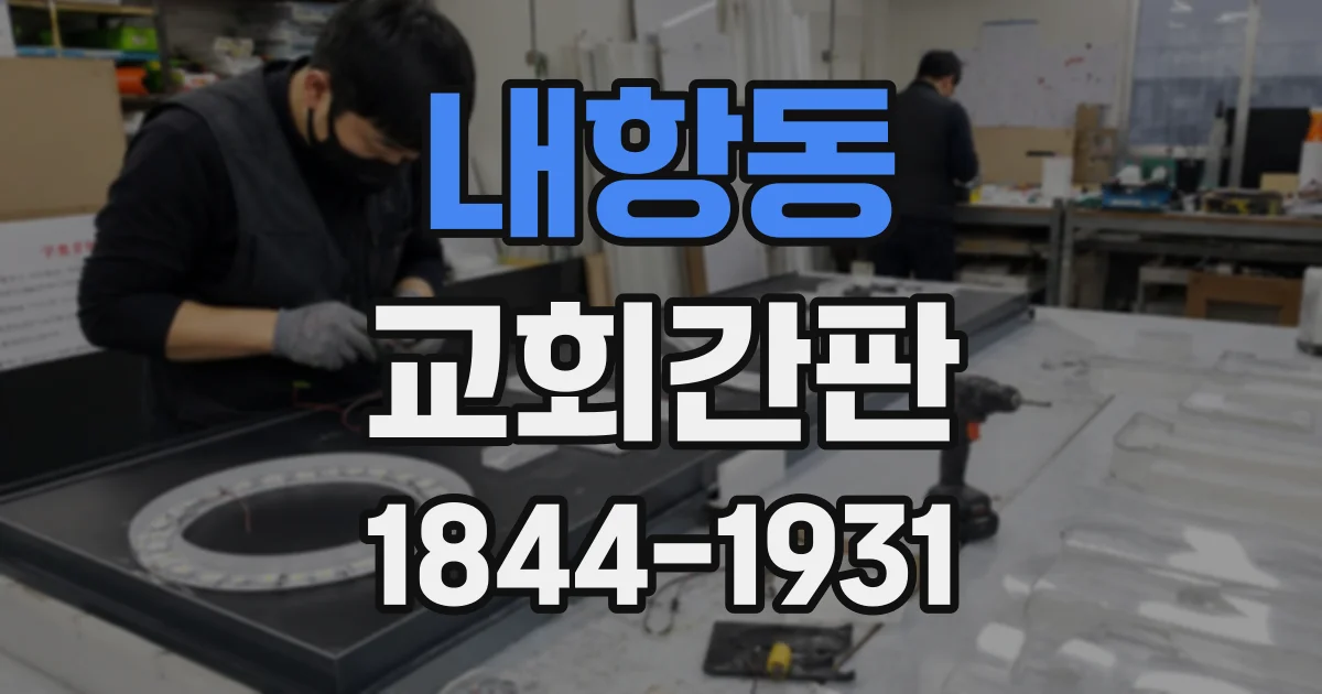 내항동 교회간판