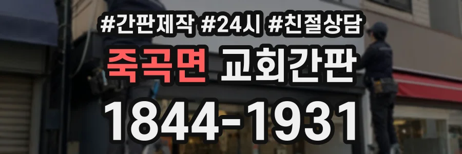 죽곡면 교회간판 상담 전화 1844-1931