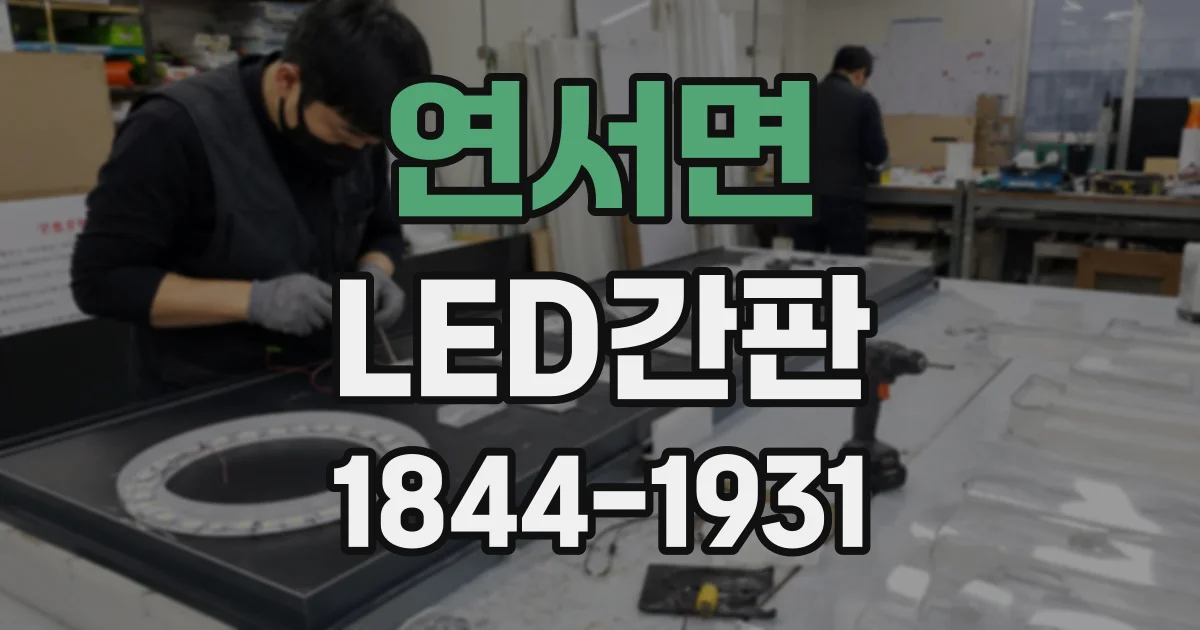 연서면 LED간판