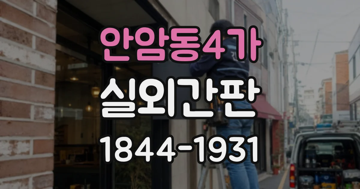 안암동4가 실외간판