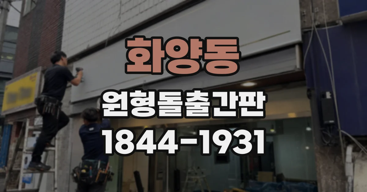 화양동 원형돌출간판