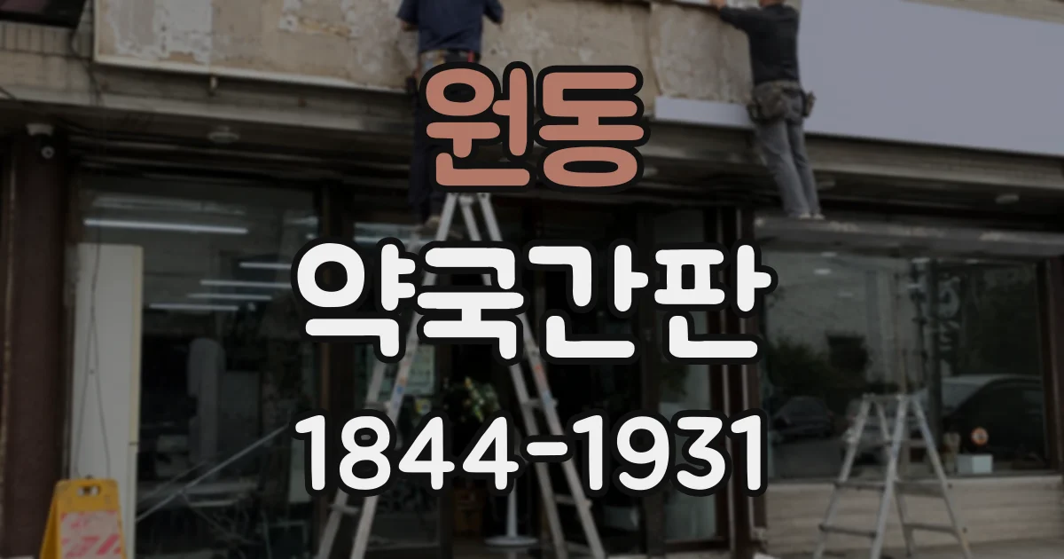 원동 약국간판
