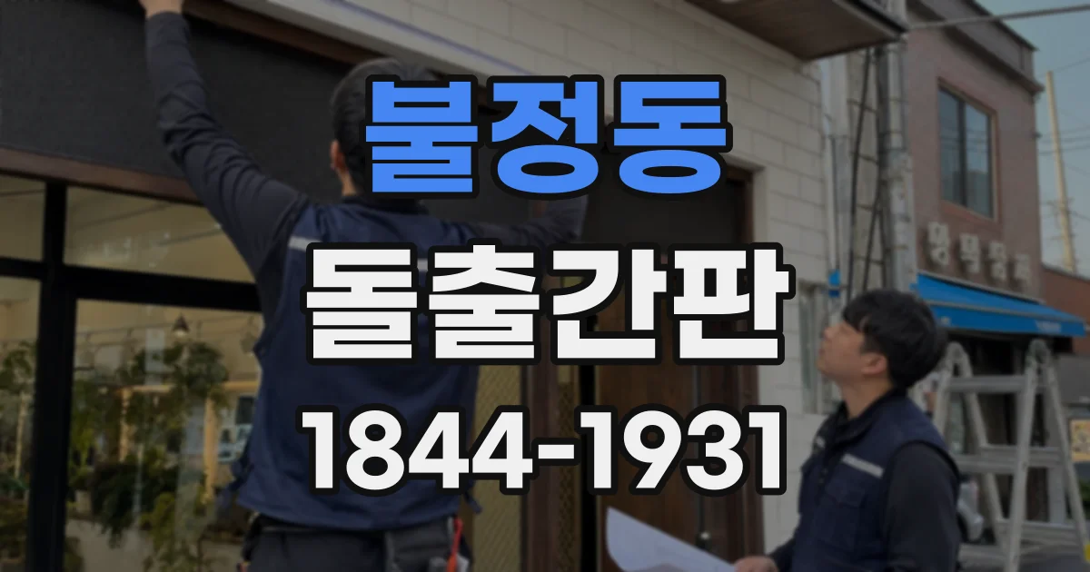 불정동 돌출간판