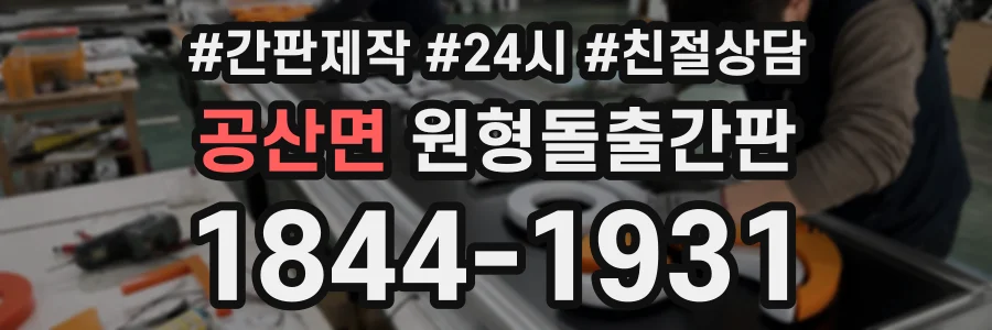 공산면 원형돌출간판 상담 전화 1844-1931
