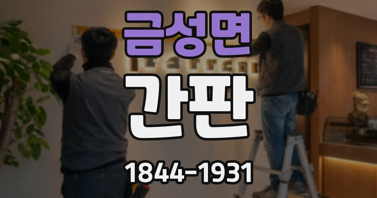 금성면 간판