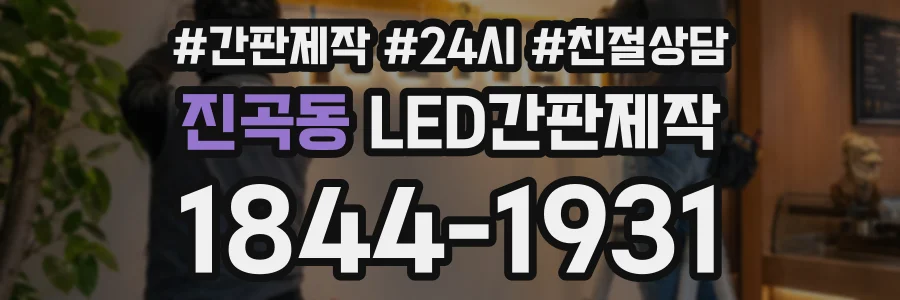 진곡동 LED간판제작 상담 전화 1844-1931