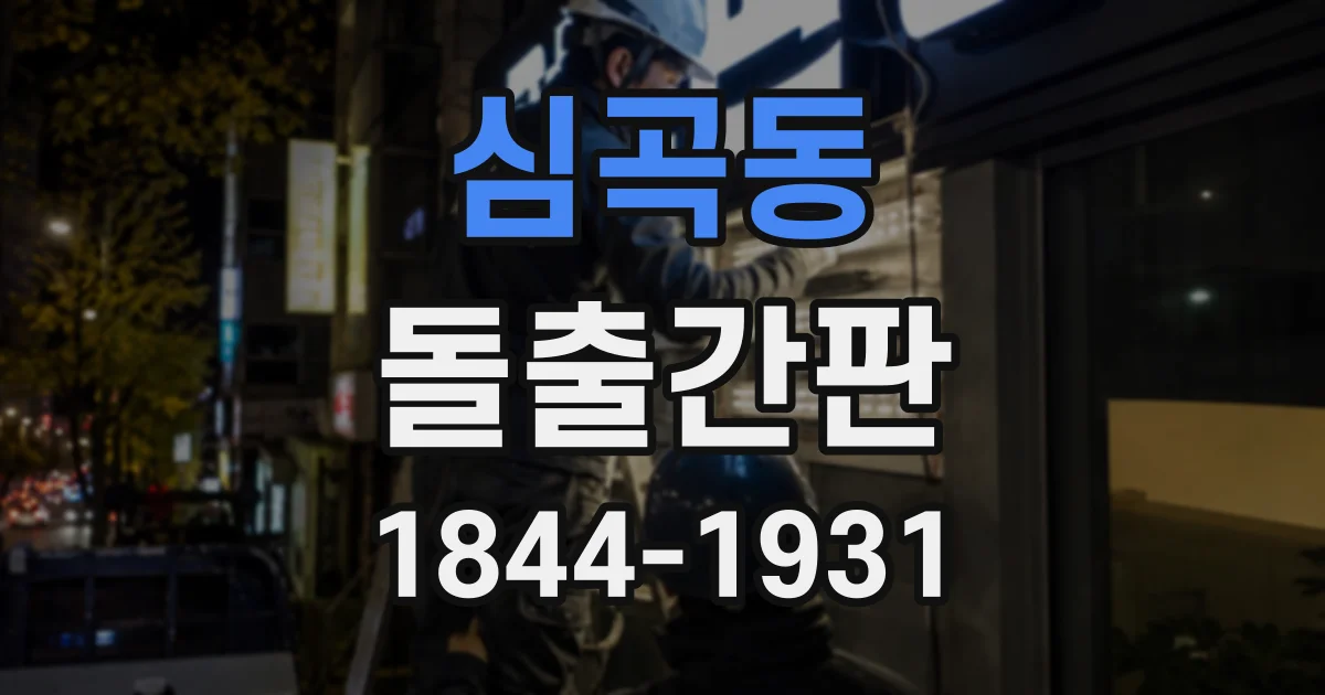 심곡동 돌출간판