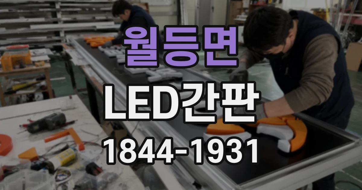 월등면 LED간판