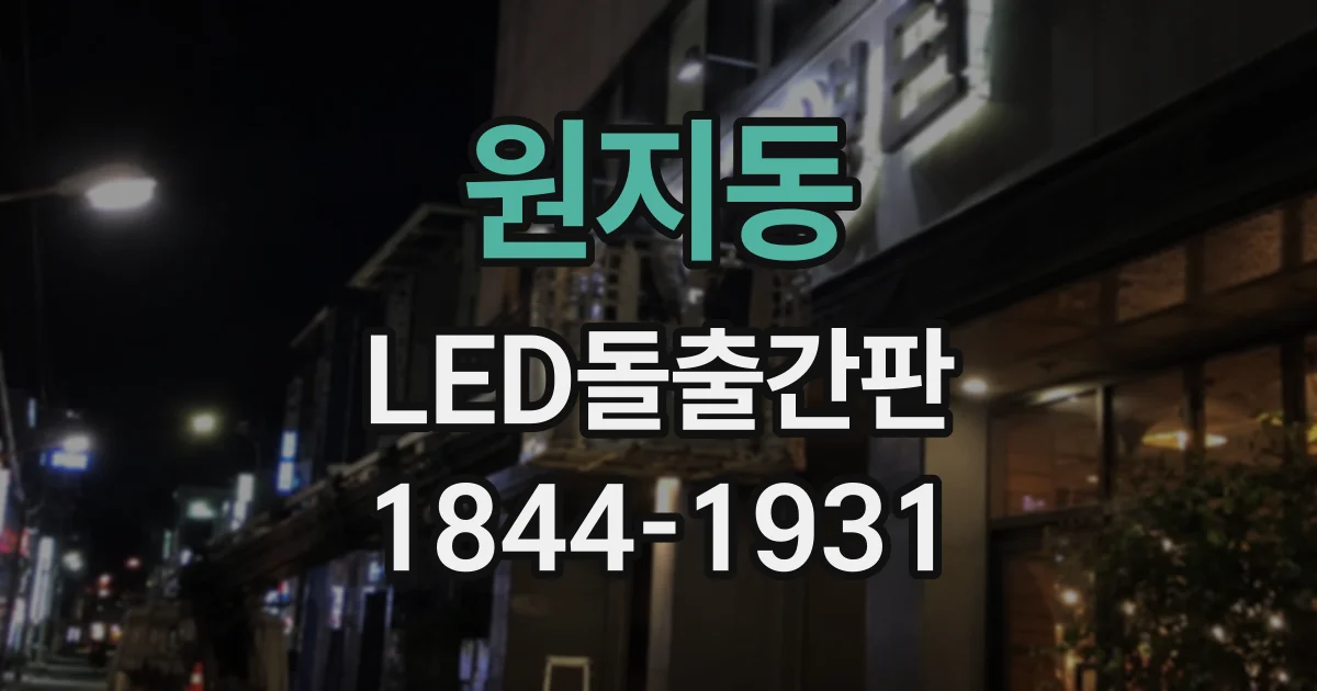 원지동 LED돌출간판