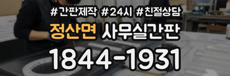 정산면 사무실간판 상담 전화 1844-1931