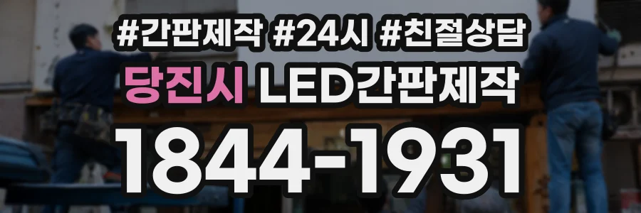 당진시 LED간판제작 상담 전화 1844-1931