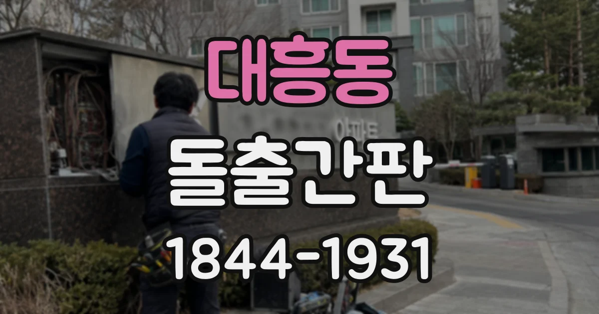 대흥동 돌출간판