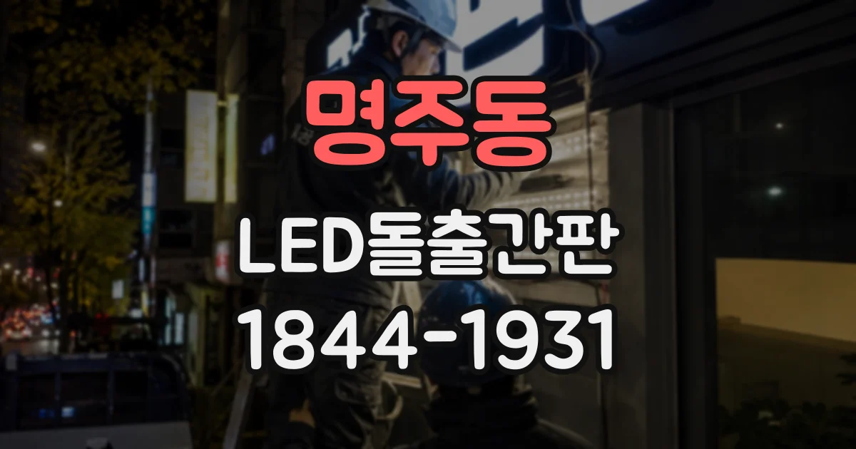 명주동 LED돌출간판