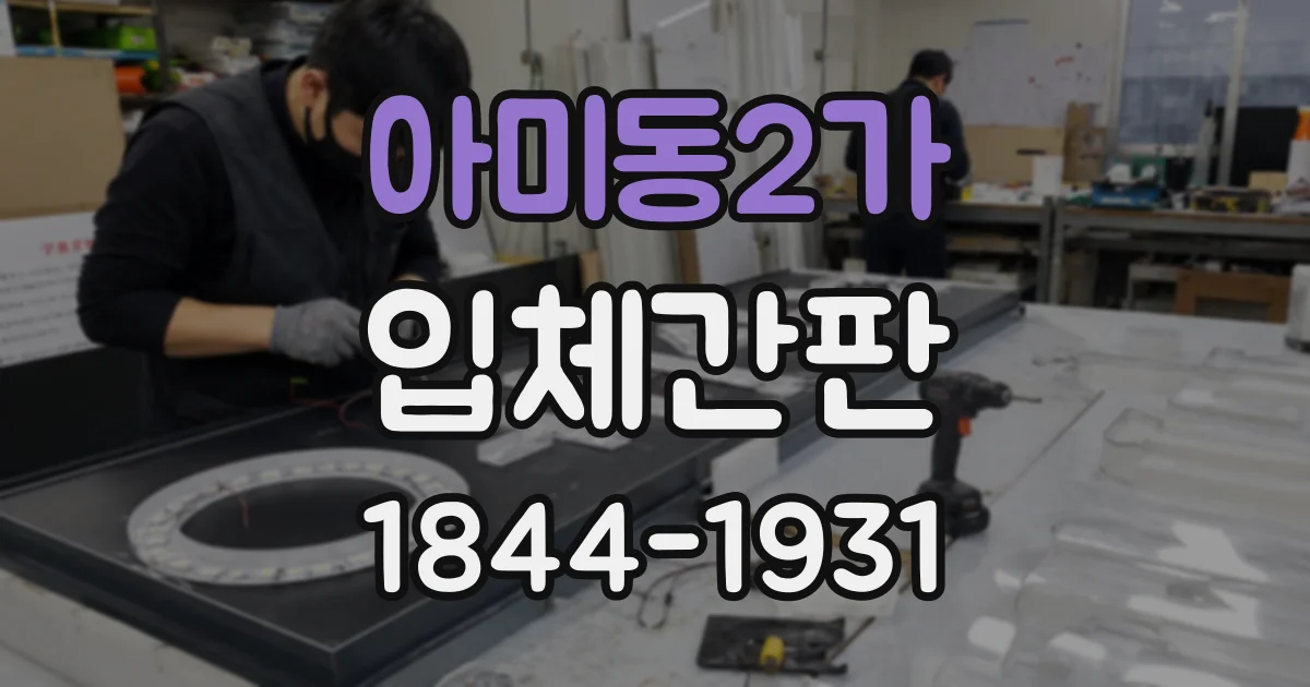 아미동2가 입체간판