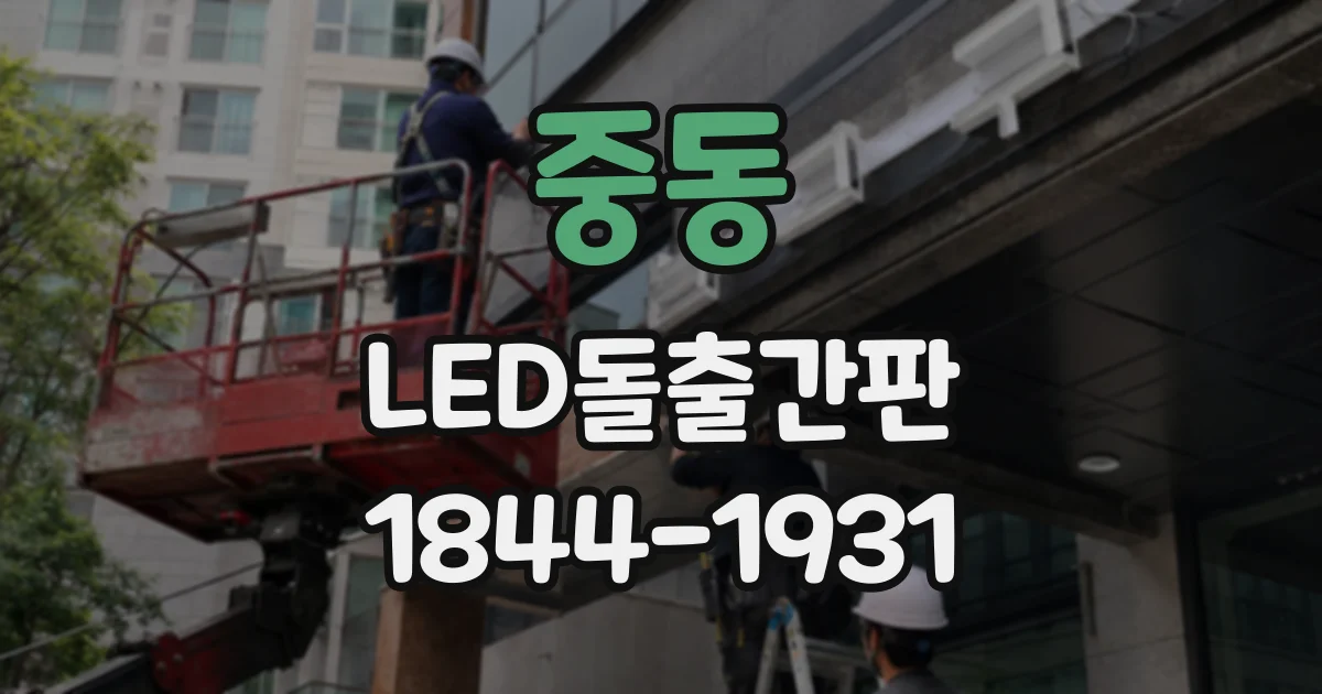 중동 LED돌출간판